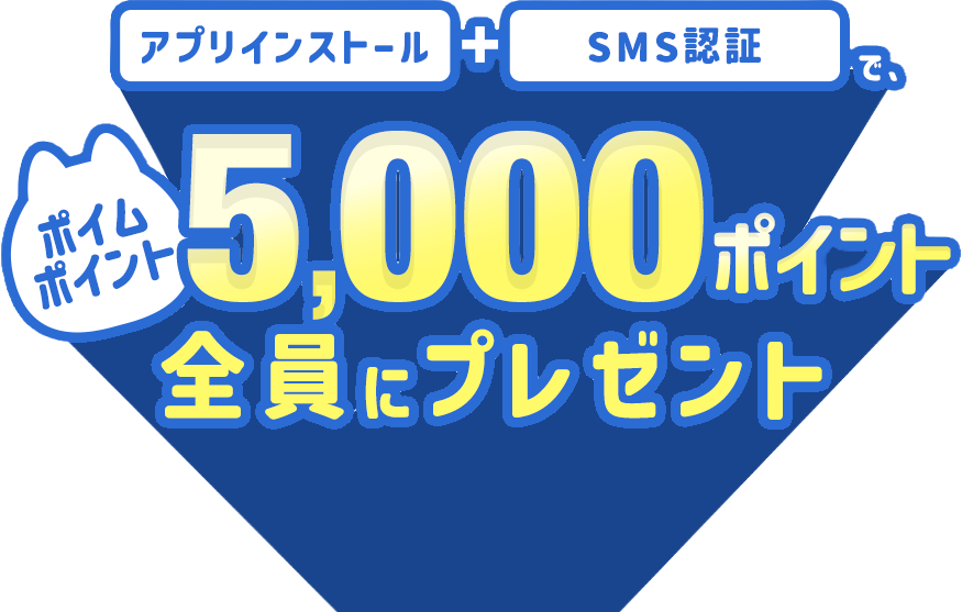 アプリインストール+SMS認証でポイムポイント5,000ポイント全員にプレゼント 期間 2026年8月21日金曜〜9月3日木曜
