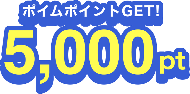 ポイムポイントGET! 5,000pt