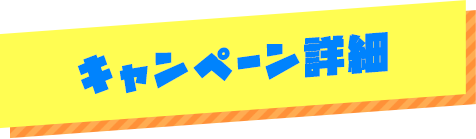 キャンペーン詳細
