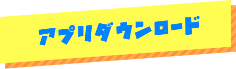 アプリダウンロード